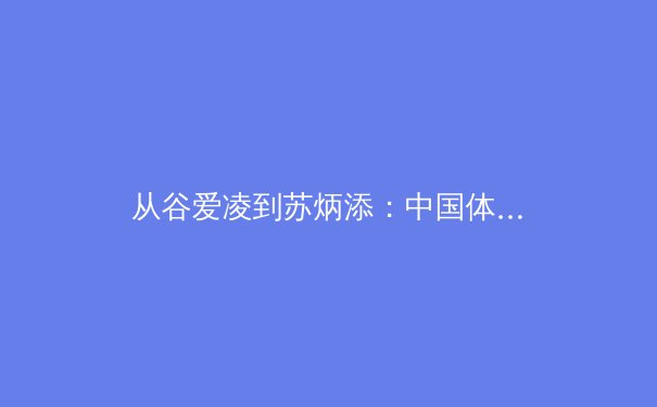 从谷爱凌到苏炳添：中国体育的突破与全球化时代下的新挑战