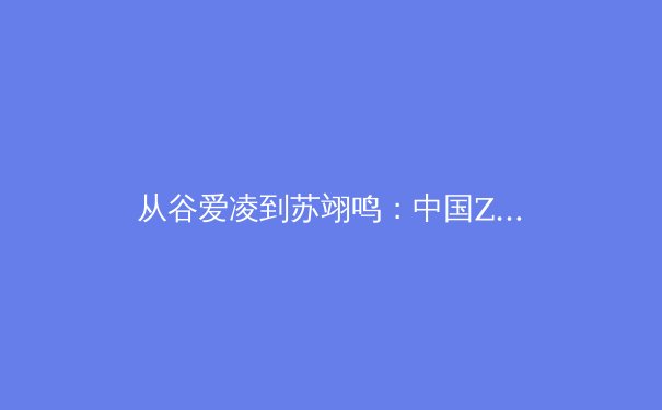 从谷爱凌到苏翊鸣：中国Z世代运动员如何重塑全球体育叙事 - 3